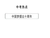 河南省2024年道法中考热点备考重难专题：中国梦提出十周年课件