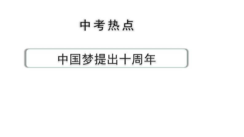 河南省2024年道法中考热点备考重难专题：中国梦提出十周年课件第1页