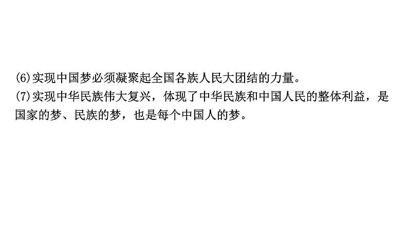 河南省2024年道法中考热点备考重难专题：中国梦提出十周年课件第7页