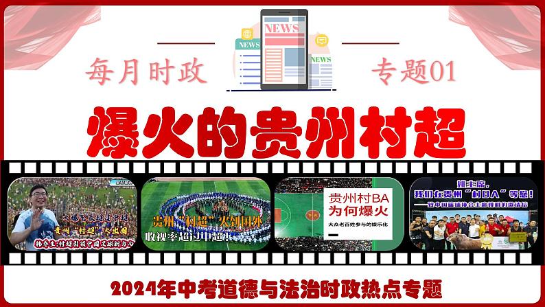 热点一  爆火的贵州村超  课件 -2024年中考道德与法治时政热点专题第1页