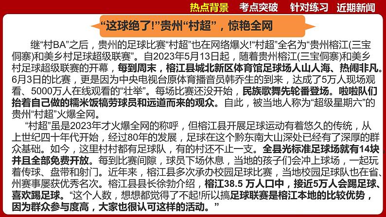 热点一  爆火的贵州村超  课件 -2024年中考道德与法治时政热点专题第4页