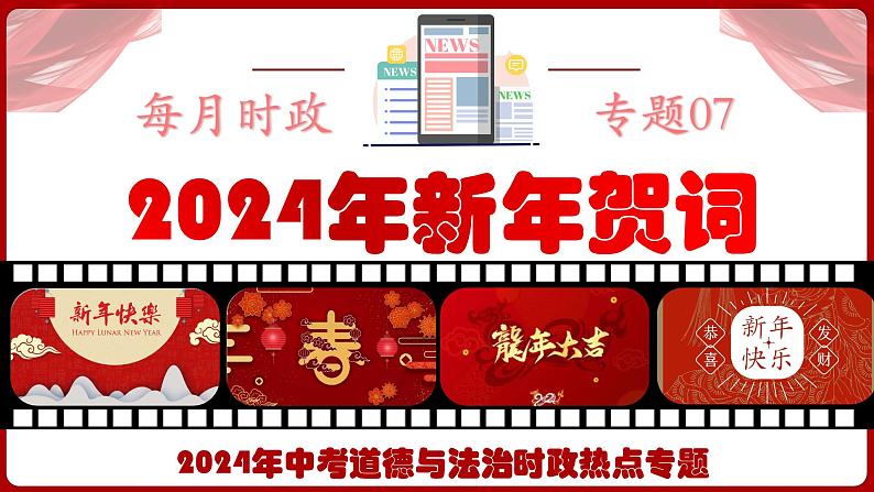 热点七  2024年新年贺词  课件 -2024年中考道德与法治时政热点专题01