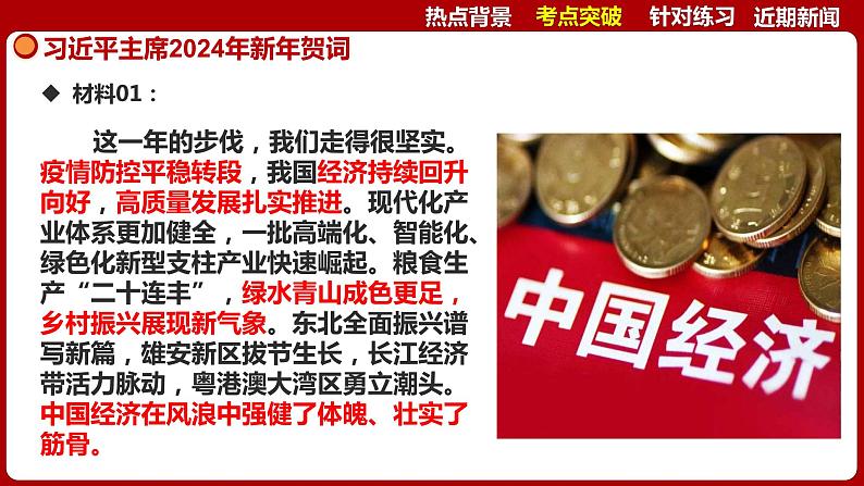 热点七  2024年新年贺词  课件 -2024年中考道德与法治时政热点专题06