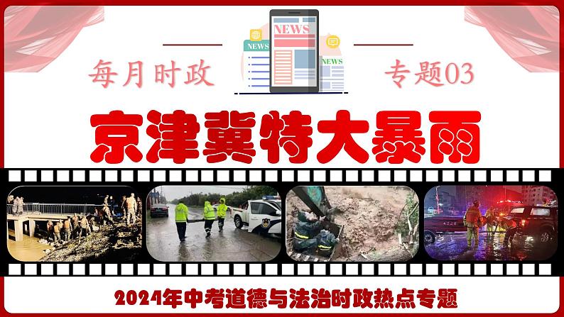 热点三  京津冀特大暴雨  课件 -2024年中考道德与法治时政热点专题第1页