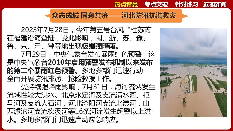 热点三  京津冀特大暴雨  课件 -2024年中考道德与法治时政热点专题第4页