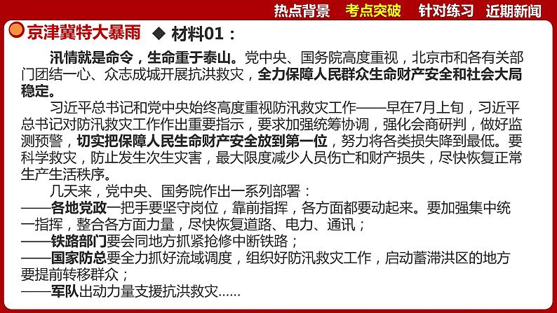 热点三  京津冀特大暴雨  课件 -2024年中考道德与法治时政热点专题第6页