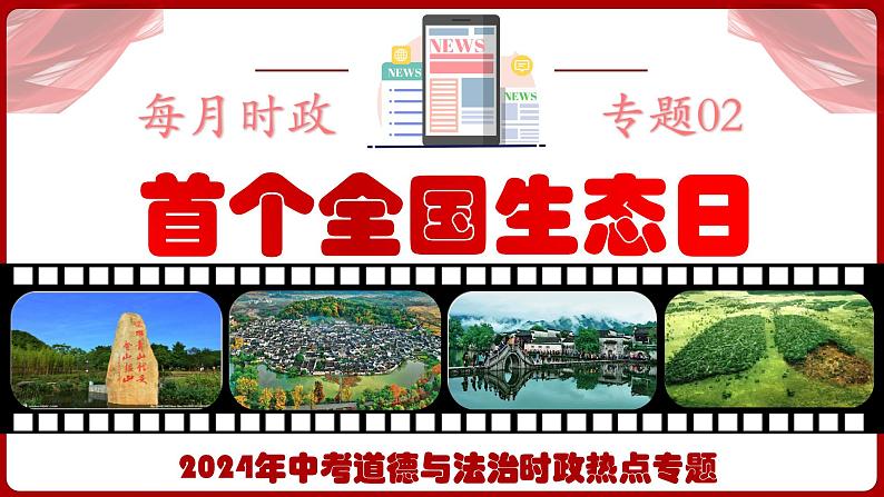 热点二  首个全国生态日  课件 -2024年中考道德与法治时政热点专题第1页