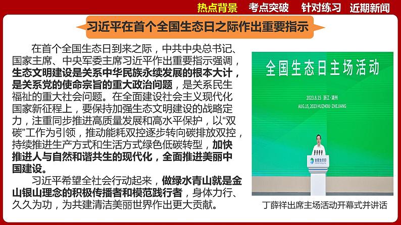 热点二  首个全国生态日  课件 -2024年中考道德与法治时政热点专题第4页