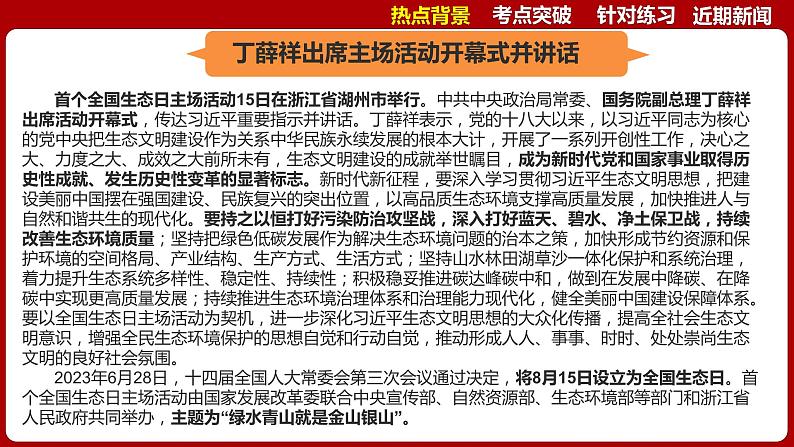 热点二  首个全国生态日  课件 -2024年中考道德与法治时政热点专题第5页