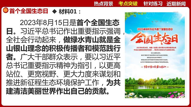 热点二  首个全国生态日  课件 -2024年中考道德与法治时政热点专题第7页