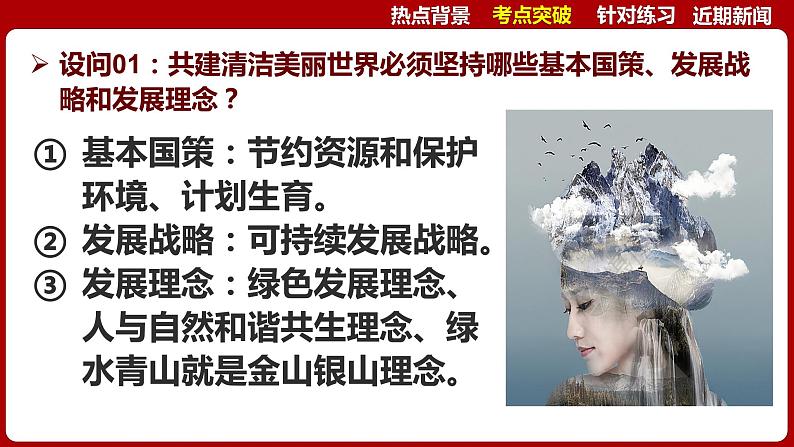 热点二  首个全国生态日  课件 -2024年中考道德与法治时政热点专题第8页