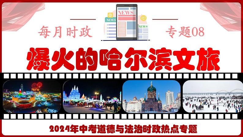 热点八  爆火的哈尔滨文旅 课件 2024年中考道德与法治时政热点专题第1页