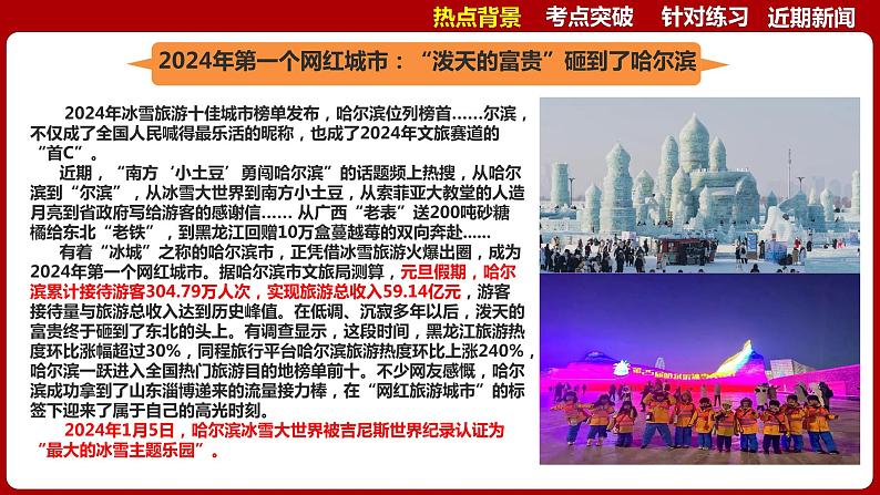 热点八  爆火的哈尔滨文旅 课件 2024年中考道德与法治时政热点专题第4页