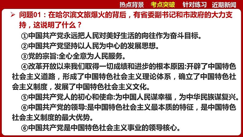 热点八  爆火的哈尔滨文旅 课件 2024年中考道德与法治时政热点专题第8页