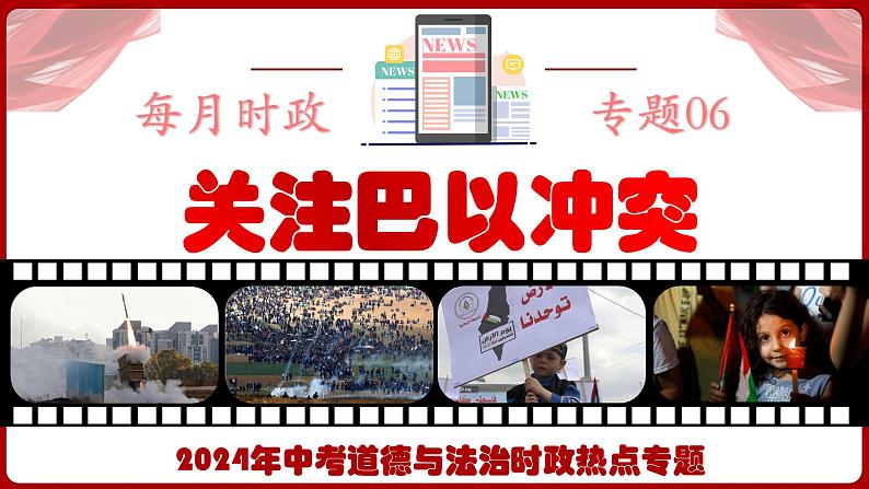 热点六  关注巴以冲突 课件 -2024年中考道德与法治时政热点专题第1页