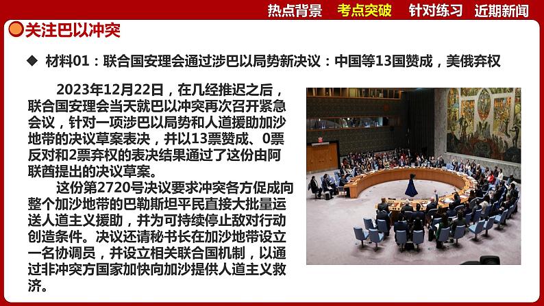 热点六  关注巴以冲突 课件 -2024年中考道德与法治时政热点专题第7页