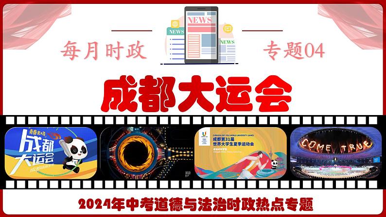 热点四  成都大运会  课件 -2024年中考道德与法治时政热点专题01