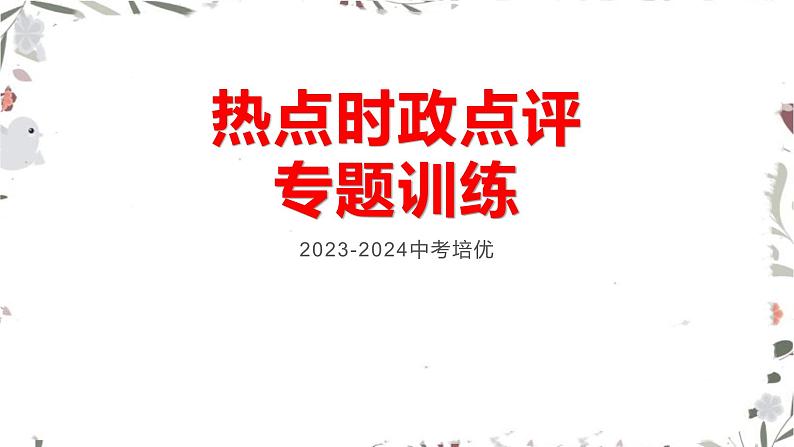 热点时政点评专题训练 课件  2024年中考道德与法治时政热点专题第1页