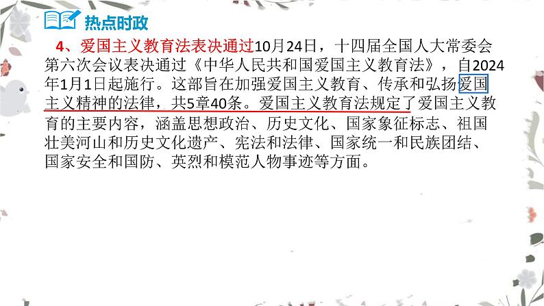 热点时政点评专题训练 课件  2024年中考道德与法治时政热点专题第8页