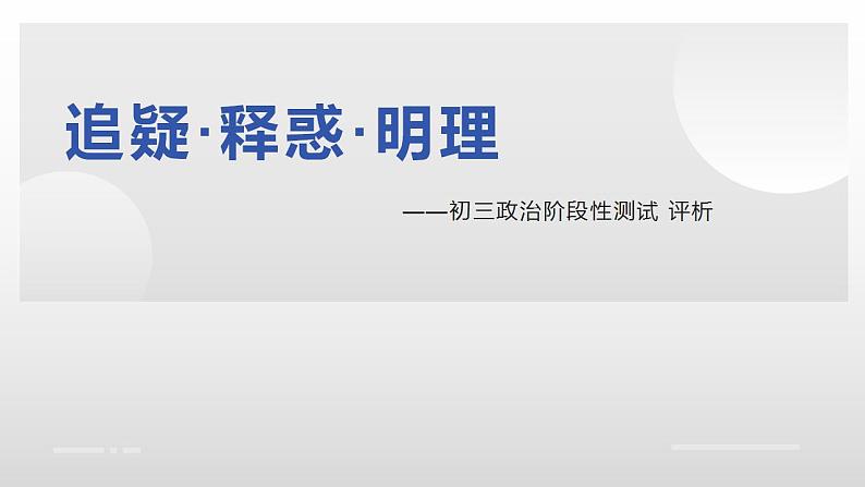 追疑 释惑 明理——2024年中学道德与法治试卷评讲指导 课件2024年中考道德与法治时政热点专题02