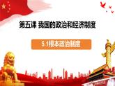 5.1+根本政治制度+课件-2023-2024学年统编版道德与法治八年级下册