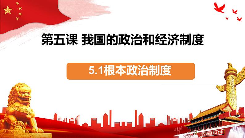 5.1+根本政治制度+课件-2023-2024学年统编版道德与法治八年级下册第1页