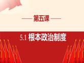 5.1+根本政治制度++课件-2023-2024学年统编版道德与法治八年级下册