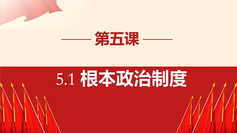 5.1+根本政治制度++课件-2023-2024学年统编版道德与法治八年级下册第1页