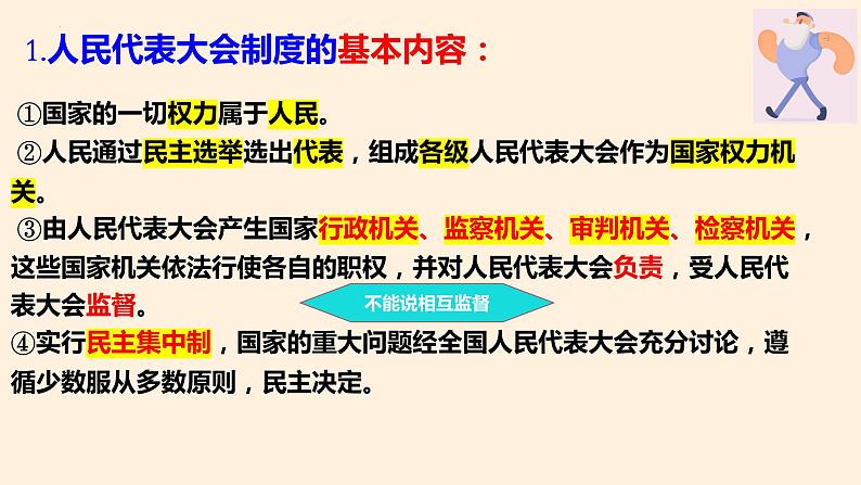 5.1+根本政治制度++课件-2023-2024学年统编版道德与法治八年级下册第7页