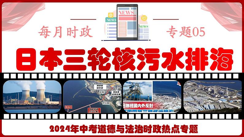 热点五  日本三轮核污水排海  课件 -2024年中考道德与法治时政热点专题第1页