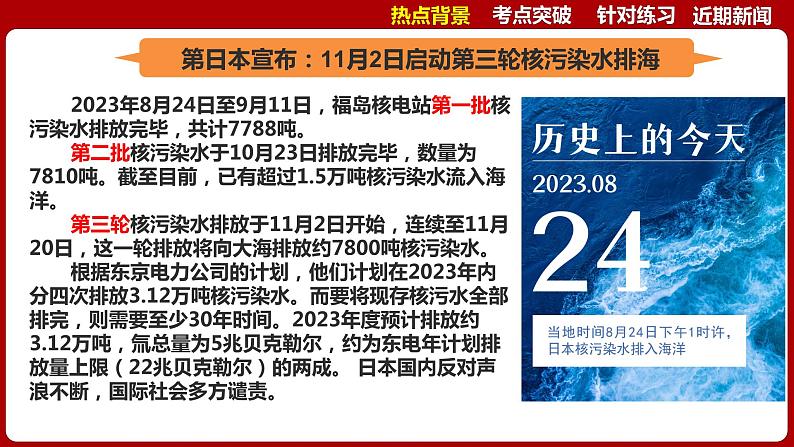 热点五  日本三轮核污水排海  课件 -2024年中考道德与法治时政热点专题第4页