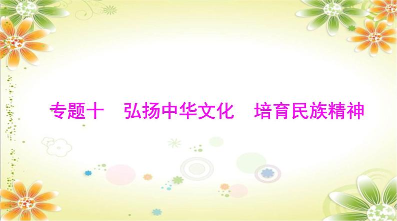 2024年中考道德与法治二轮复习课 专题一0 弘扬中华文化 培育民族精神课件PPT第1页