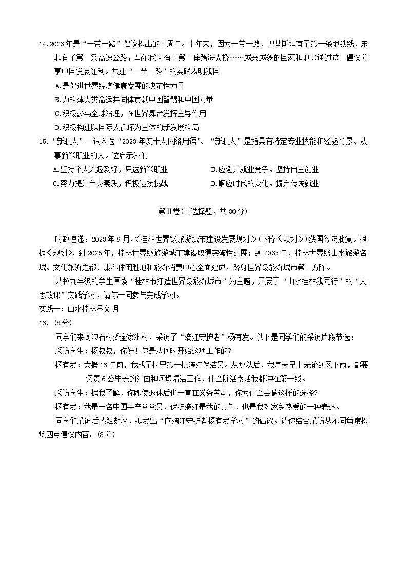 2024年广西桂林市中考一模适应性训练综合道德与法治试题03
