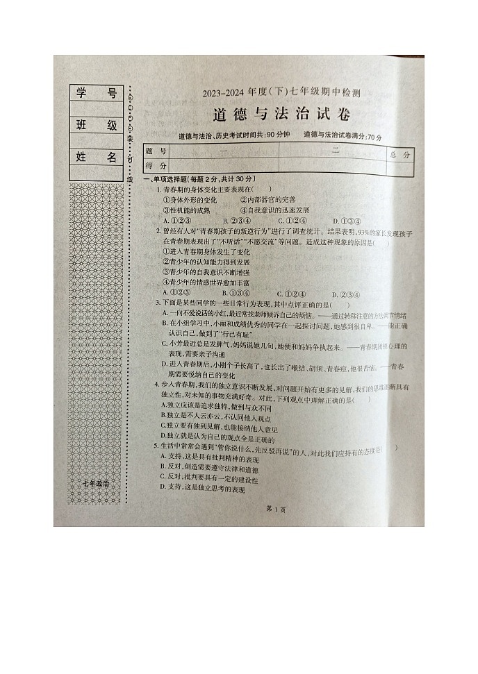 辽宁省本溪市2023-2024学年七年级下学期4月期中道德与法治试题第1页