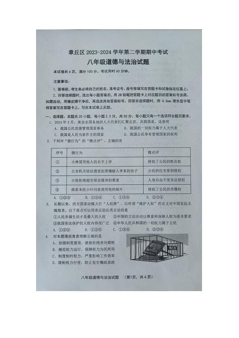 山东省济南市章丘区2023-2024学年八年级下学期期中考试道德与法治试题第1页