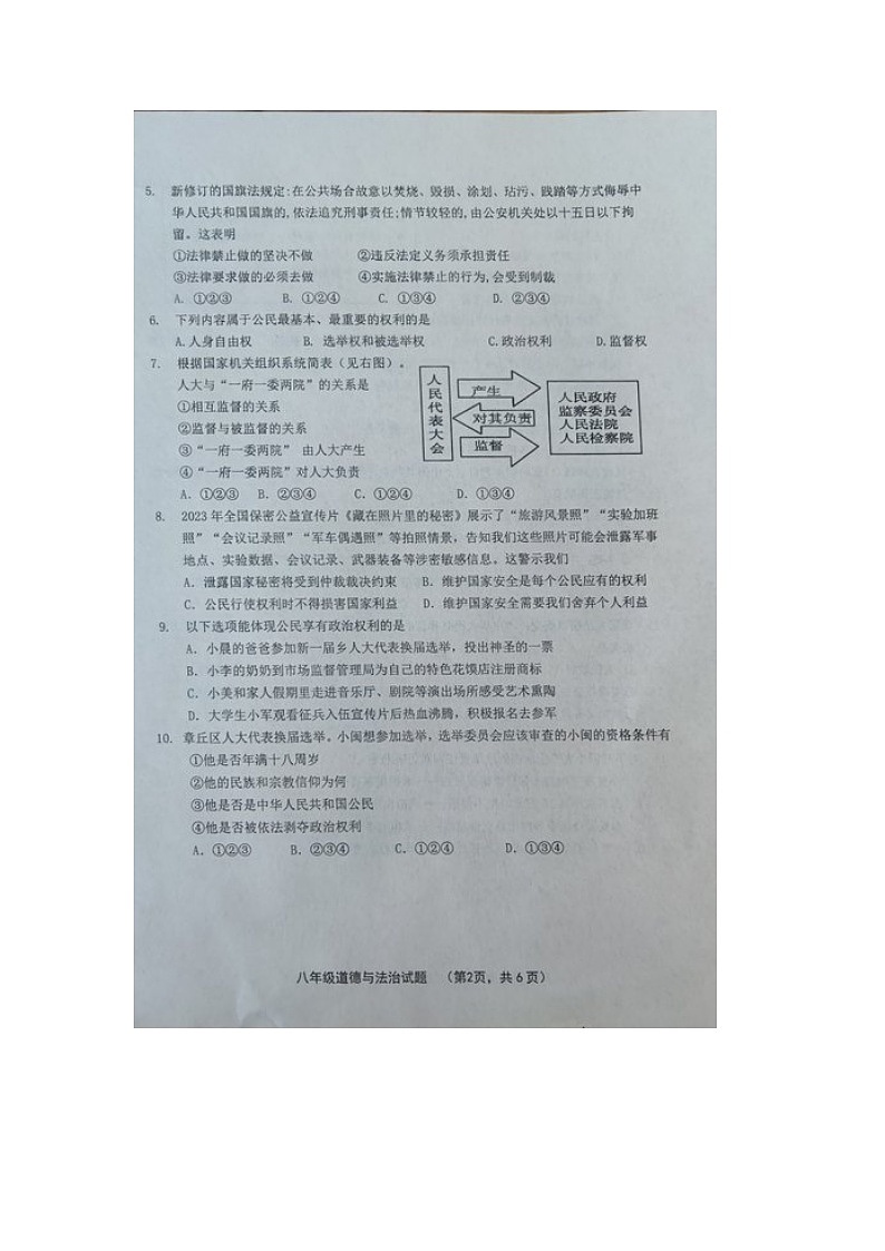 山东省济南市章丘区2023-2024学年八年级下学期期中考试道德与法治试题第2页