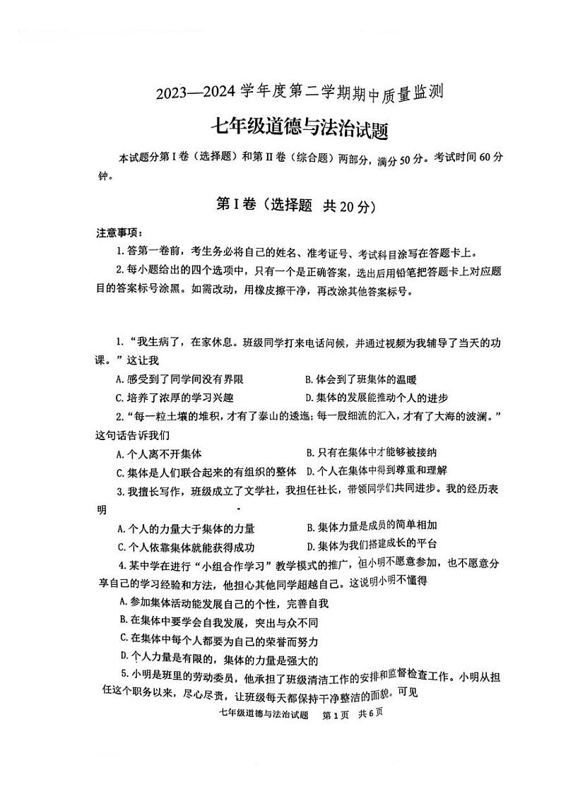 山东省泰安市宁阳县+2023-2024学年七年级下学期期中考试道德与法治试题第1页