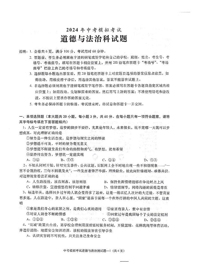 广东省揭阳市惠来县2023-2024学年九年级下学期中考模拟道德与法治试题01