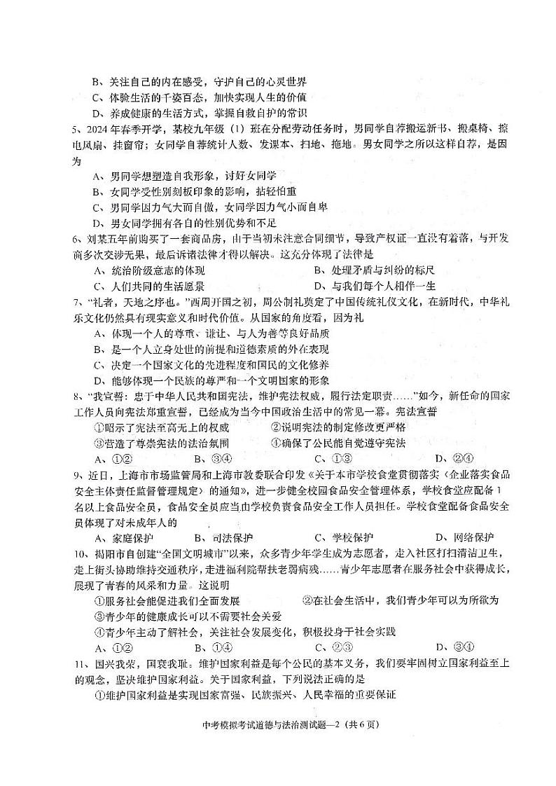 广东省揭阳市惠来县2023-2024学年九年级下学期中考模拟道德与法治试题02