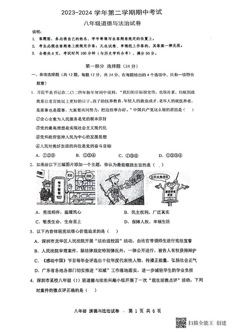广东省深圳市福田区红岭实验学校2023-2024学年八年级下学期4月期中道德与法治试题第1页