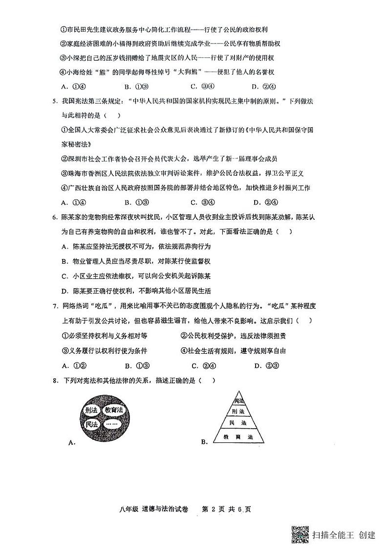 广东省深圳市福田区红岭实验学校2023-2024学年八年级下学期4月期中道德与法治试题第2页