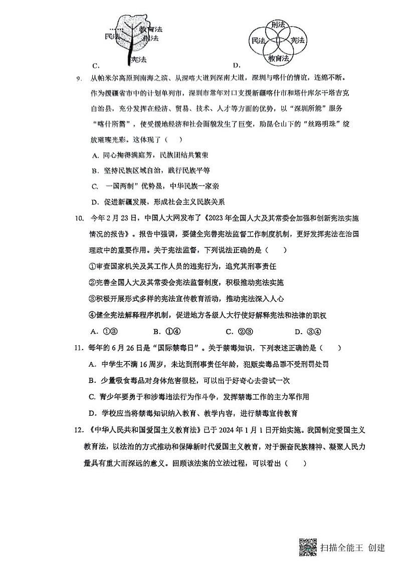 广东省深圳市福田区红岭实验学校2023-2024学年八年级下学期4月期中道德与法治试题第3页