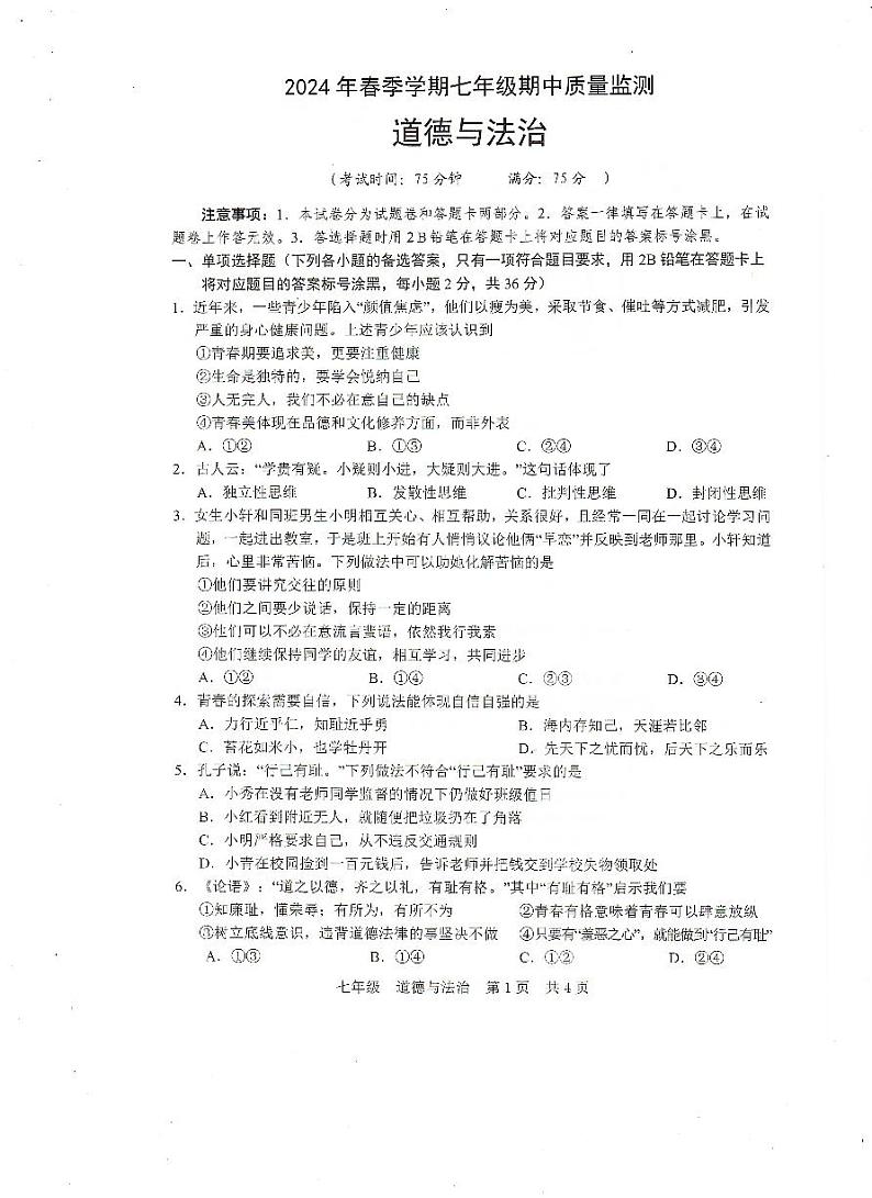 广西扶绥县2023-2024学年七年级下学期期中考试道德与法治试题01