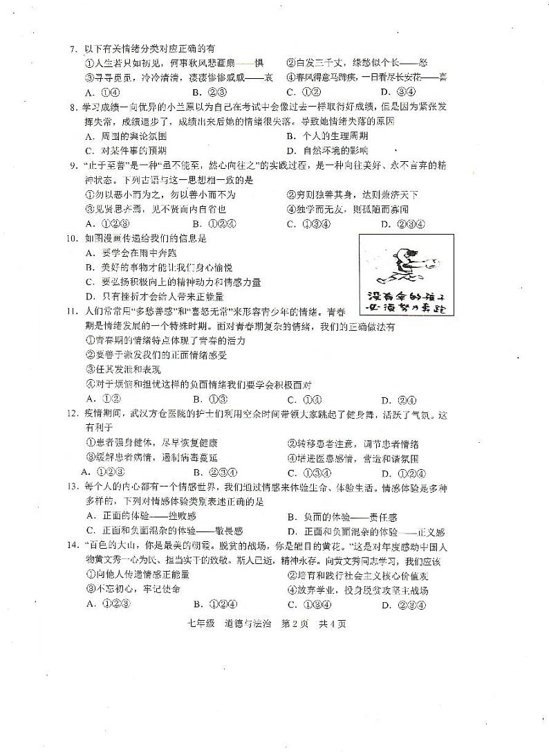 广西扶绥县2023-2024学年七年级下学期期中考试道德与法治试题02