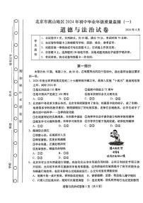 2024北京燕山初三一模道德与法治试卷