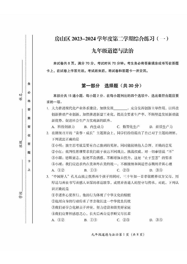 2024北京房山初三一模道法试卷及答案01