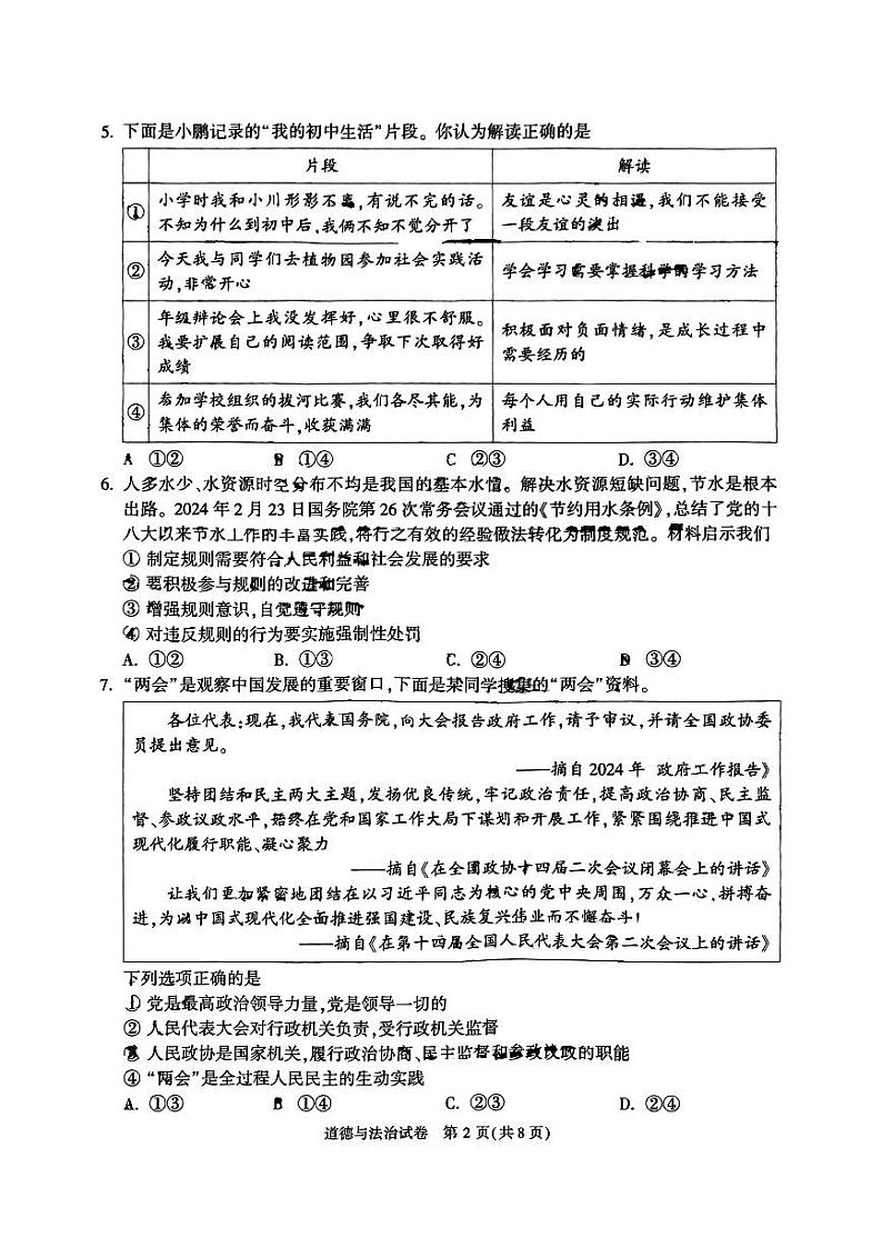2024北京顺义初三一模道法试卷及答案第2页