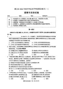 2024年北京市顺义区中考一模道德与法治试卷+