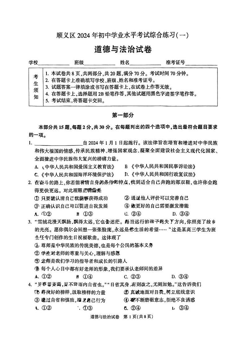 2024年北京市顺义区中考一模道德与法治试卷+01