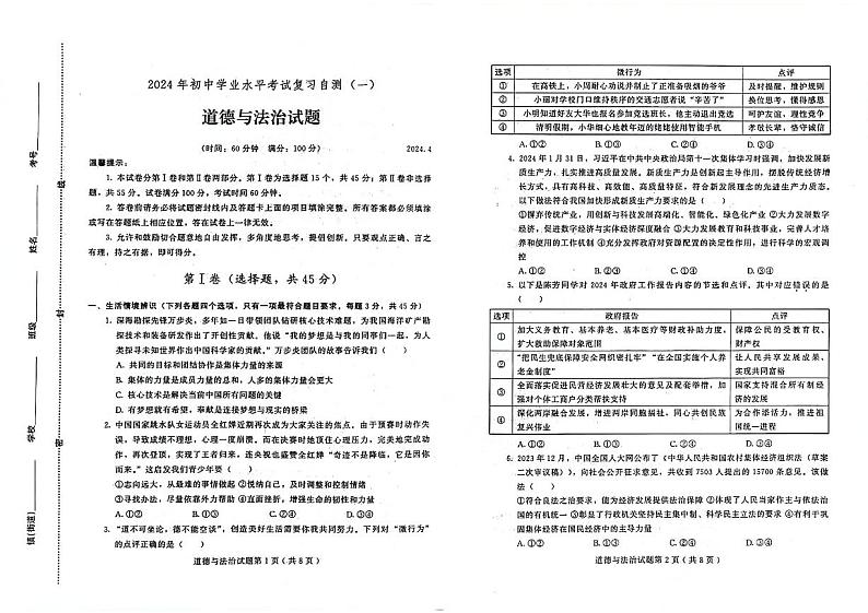 2024年山东省潍坊市诸城市中考一模道德与法治试题第1页